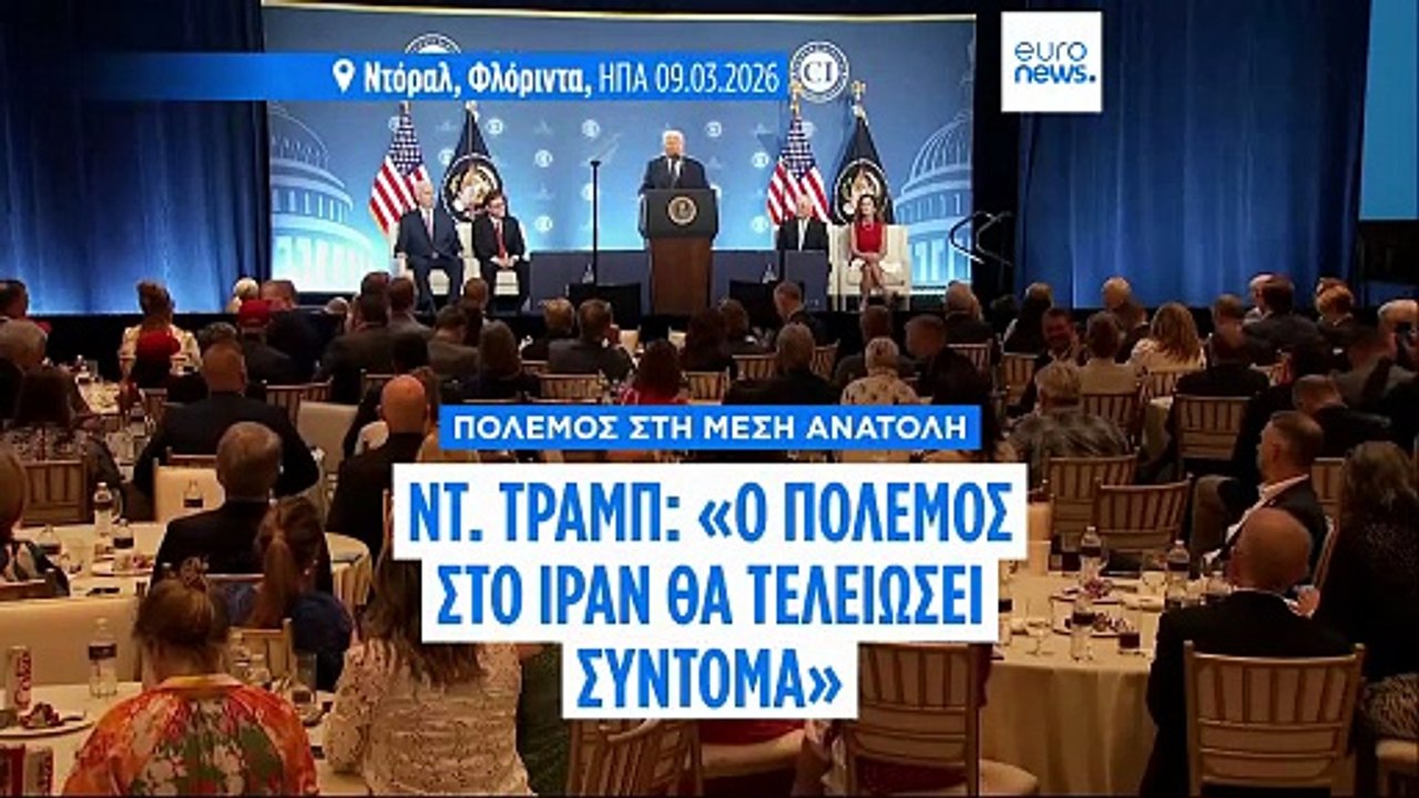 Τραμπ: «Ο πόλεμος με το Ιράν μπορεί να τελειώσει σύντομα» - Απειλή για σκληρό πλήγμα αν κλείσουν τα Στενά του Ορμούζ