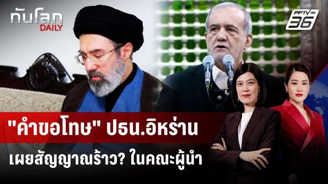 คำขอโทษ ปธน.อิหร่าน เผยสัญญาณร้าว? ในคณะผู้นำ | ทันโลก DAILY | 10 มี.ค. 69
