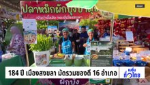 184 ปีเมืองสงขลา มัดรวมของดี 16 อำเภอ | เนชั่นทั่วไทย | 10 มี.ค. 69 | PART 3