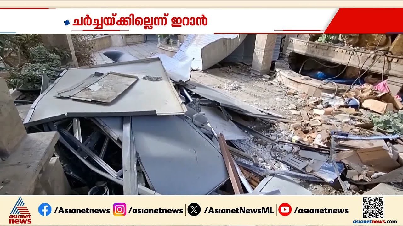 ഇറാൻ വിഷയത്തിൽ ട്രംപിന്റെ പരസ്പര വിരുദ്ധ പ്രസ്താവനകൾ; പൂർണമായും തള്ളി ഇറാൻ | Iran - Israel Conflict