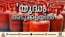 LPG ക്ഷാമത്തിലേക്കോ? പശ്ചിമേഷ്യൻ സംഘർഷം തുടരുന്നതോടെ നിയന്ത്രണങ്ങളുമായി കമ്പനികൾ | LPG Crisis