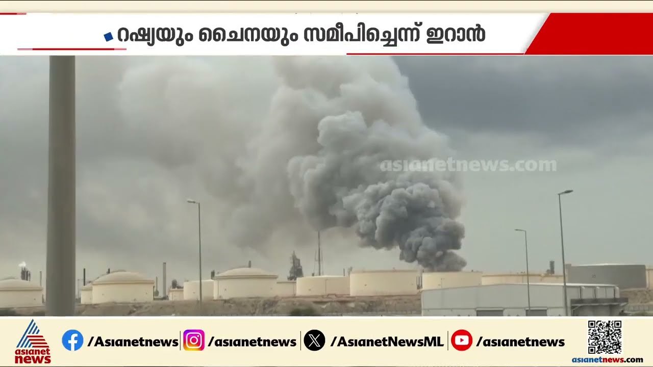 ഇറാൻ ചർച്ചകളിലേക്ക് മടങ്ങണമെന്ന് തുർക്കി, ആക്രമണം തുടങ്ങിയവർ അവസാനിപ്പിക്കട്ടെയെന്ന് ഇറാൻ | Iran