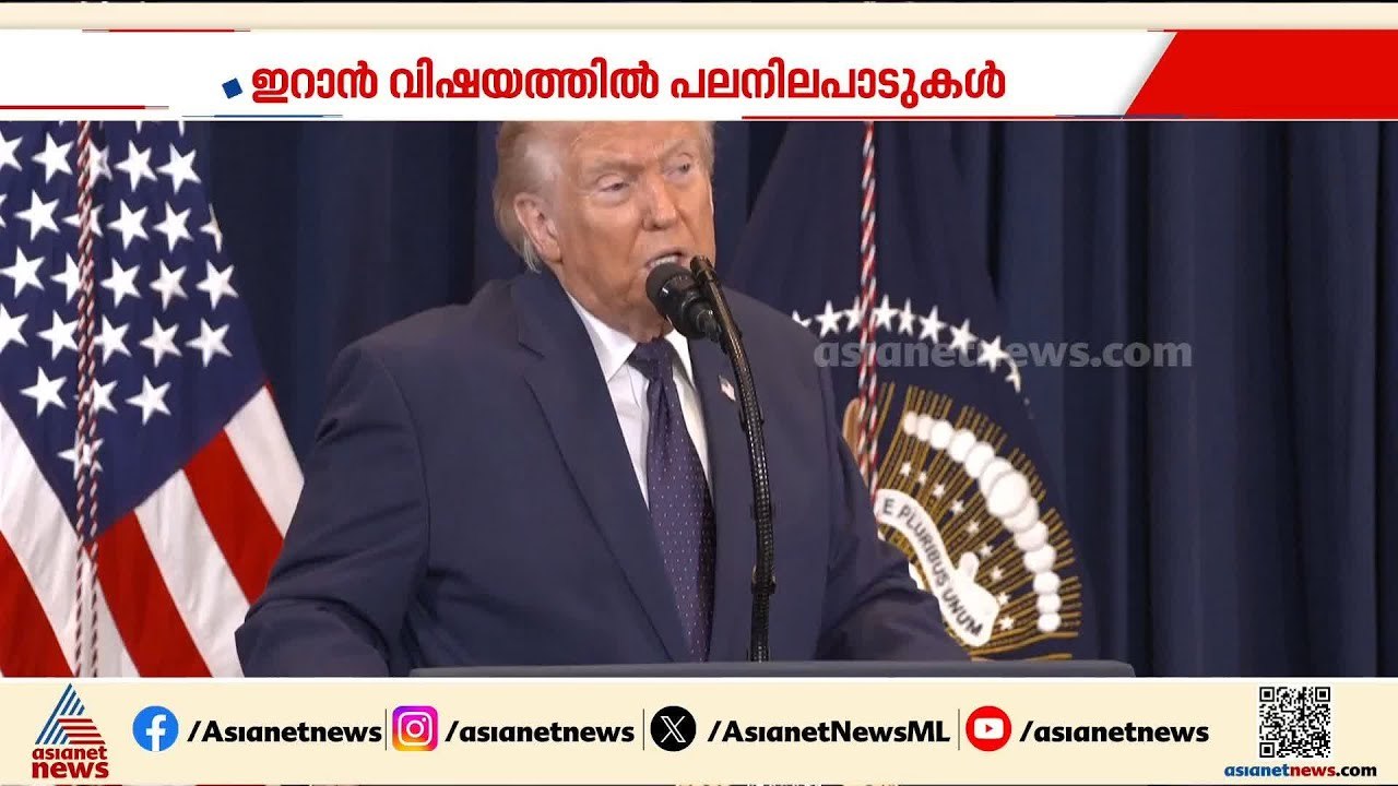 ഇറാൻ വിഷയത്തിൽ പല നിലപാടുകൾ; വ്യക്തത ഇല്ലാതെ ട്രംപ്