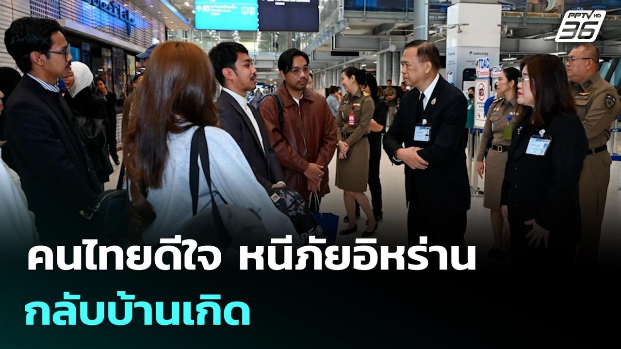 คนไทยดีใจ หนีภัยอิหร่าน กลับบ้านเกิด | จับข่าวคุย | 10 มี.ค. 69
