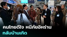 คนไทยดีใจ หนีภัยอิหร่าน กลับบ้านเกิด | จับข่าวคุย | 10 มี.ค. 69