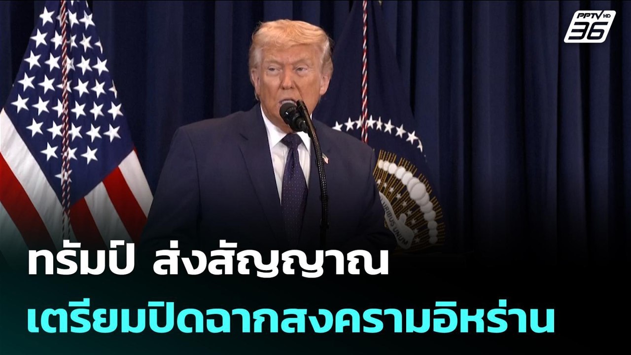 ทรัมป์ ส่งสัญญาณเตรียมปิดฉากสงครามอิหร่าน | จับ...