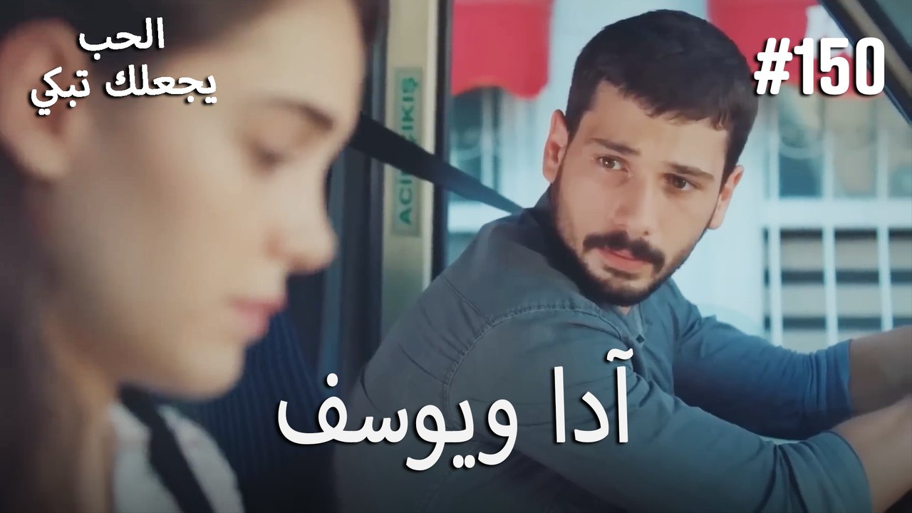 الحب يجعلك تبكي - آدا ويوسف#150