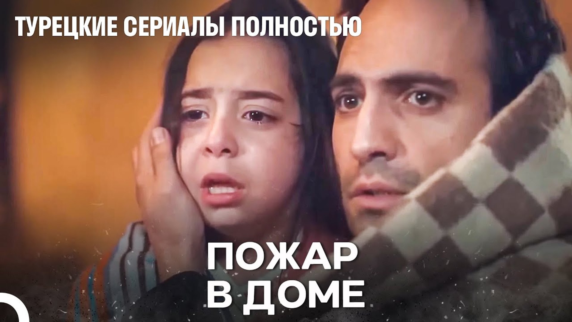 ⁣наш дом превратился в пепел - Дочка