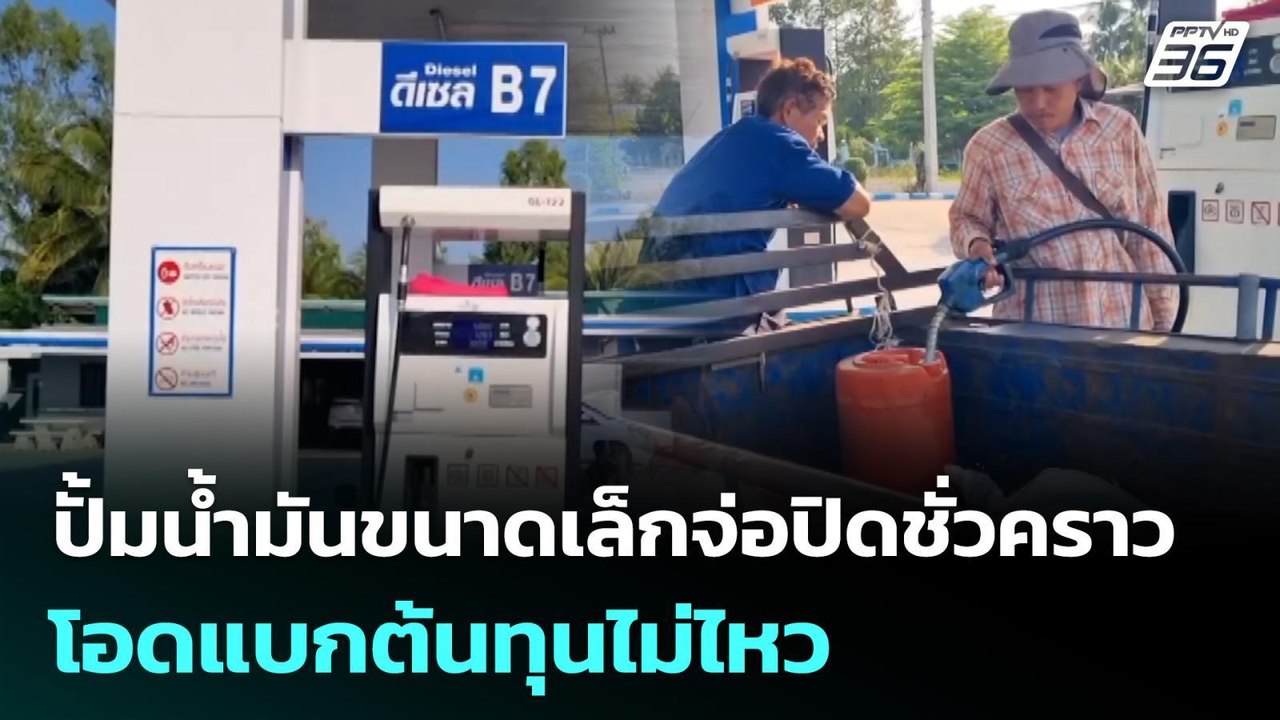 บุรีรัมย์ปั๊มน้ำมันขนาดเล็กจ่อปิดชั่วคราวโอดแบกต้นทุนไม่ไหว | จับข่าวคุย | 10 มี.ค. 69