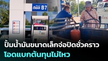 บุรีรัมย์ปั๊มน้ำมันขนาดเล็กจ่อปิดชั่วคราวโอดแบกต้นทุนไม่ไหว | จับข่าวคุย | 10 มี.ค. 69