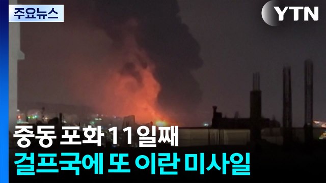 중동 포화 11일째...걸프국에 또 이란 미사일 / YTN