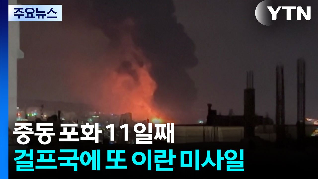 중동 포화 11일째...걸프국에 또 이란 미사일 / YTN