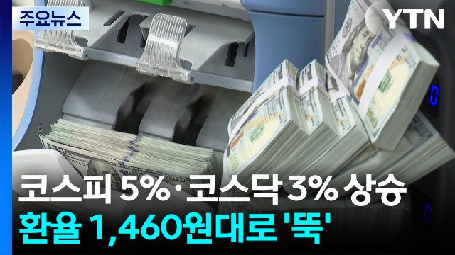 코스피 5%·코스닥 3% 상승...환율 1,460원대로 '뚝' / YTN