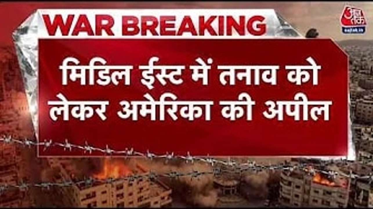 मिडिल ईस्ट में तनाव जारी, अमेरिका ने अब की अपने नागरिकों से ये अपील