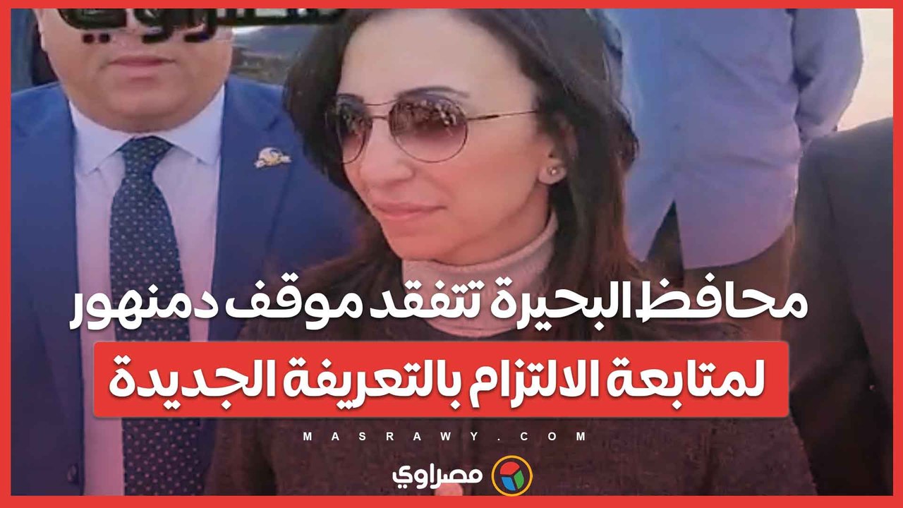 محافظ البحيرة تتفقد موقف دمنهور لمتابعة الالتزام بالتعريفة الجديدة