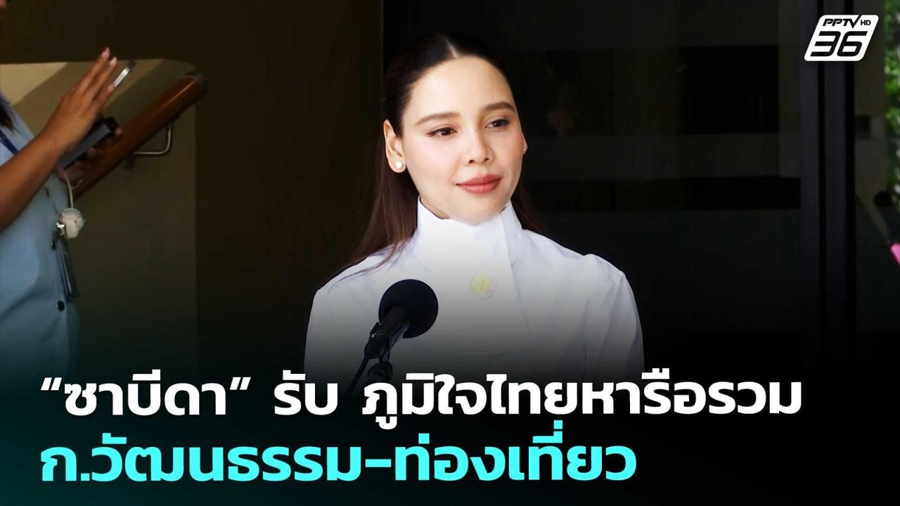 “ซาบีดา” รับ ภูมิใจไทยหารือรวม ก.วัฒนธรรม-ท่องเที่ยว | จับข่าวคุย | 10 มี.ค. 69
