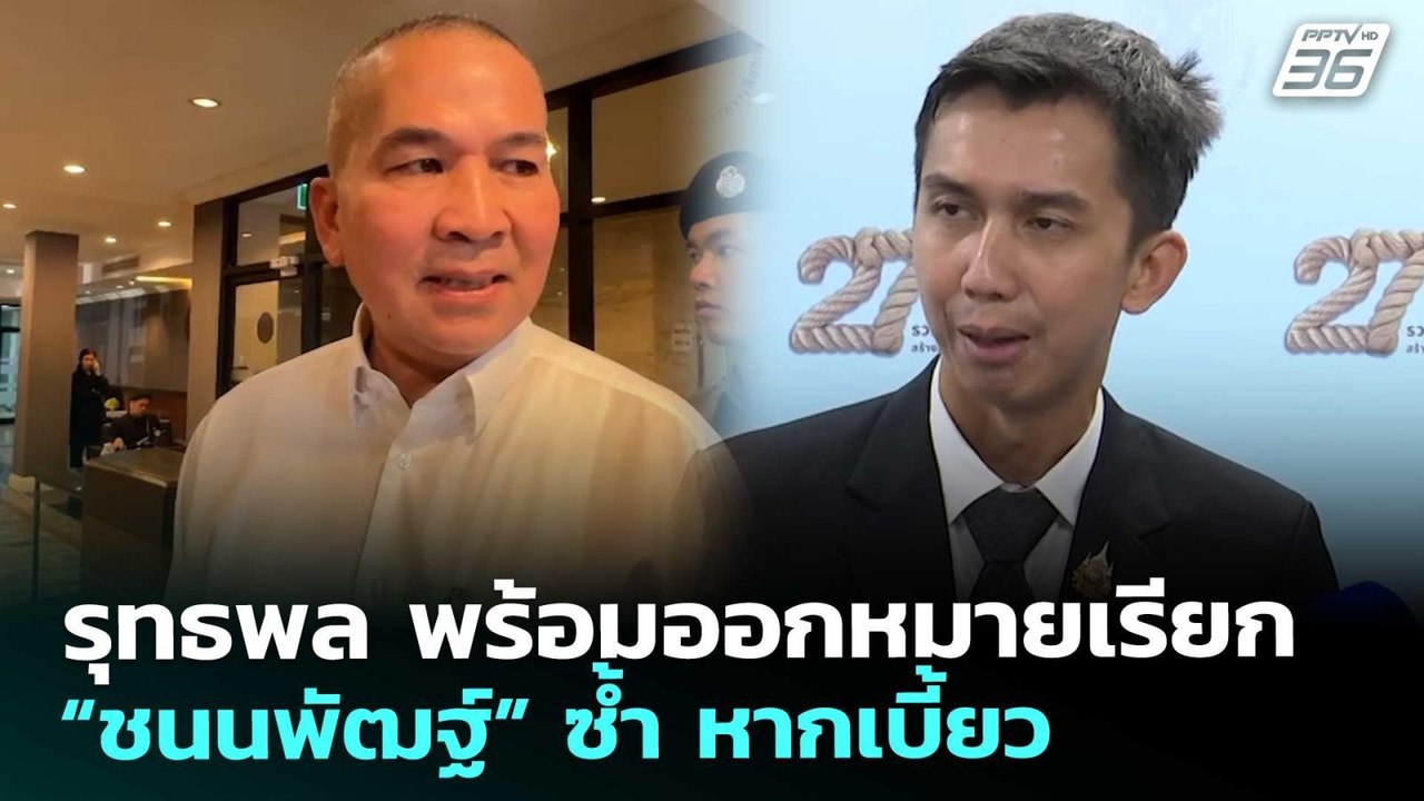 รุทธพล พร้อมออกหมายเรียก “ชนนพัฒฐ์” ซ้ำ หากเบี้...