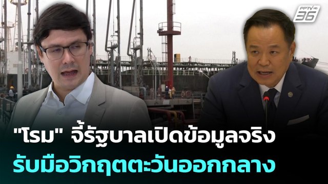โรม จี้รัฐบาลเปิดข้อมูลจริงรับมือวิกฤตตะวันออกกลาง | จับข่าวคุย | 10 มี.ค. 69