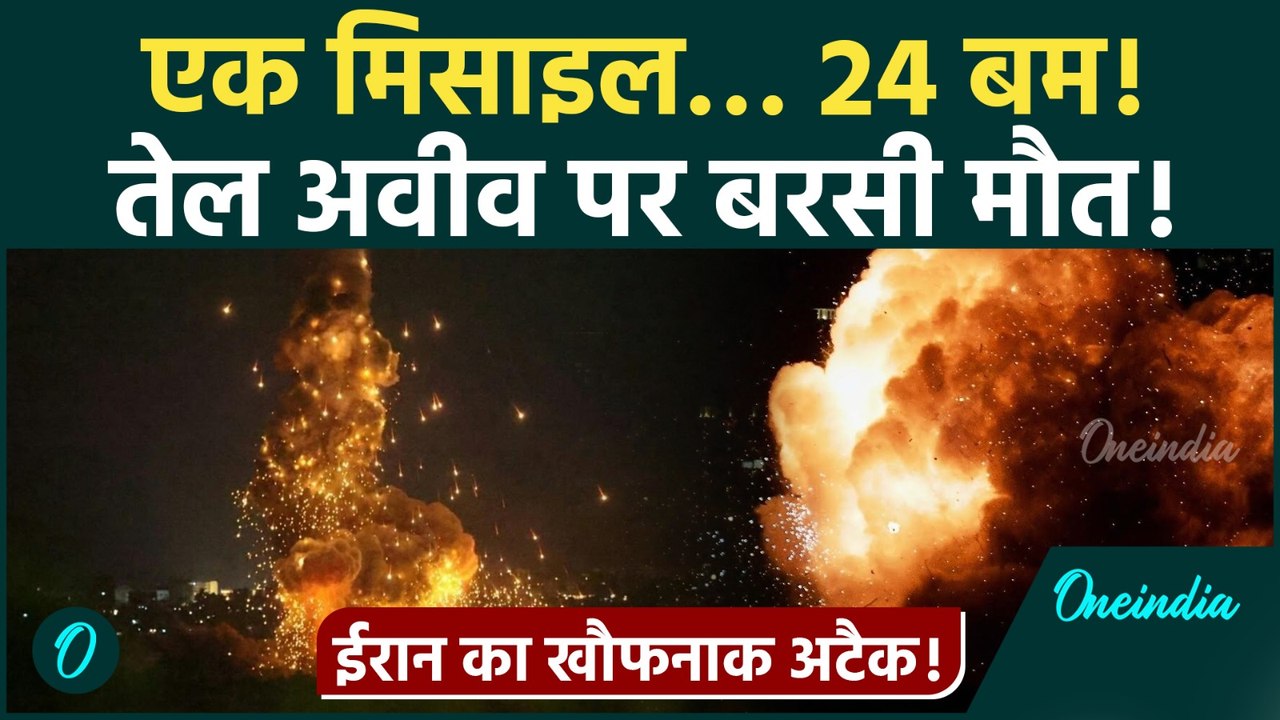 Iran BOMBS Tel Aviv : तेल अवीव परCLUSTER मिसाइल से हमला ? शहर में दहशत |Israel Iran War|Video|