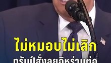 ไม่หมอบไม่เลิก? ทรัมป์สั่งลุยอิหร่านต่อจนกว่าจะยอมเลิกนิวเคลียร์ | PPTV Online