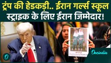 Iran VS U.S :गर्ल्स स्कूल हमले पर Trump ने फिर ईरान को ठहराया जिम्मेदार | 175 Dead In School Strike