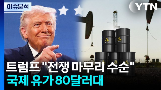 [이슈플러스] 트럼프 전쟁 마무리 수순 ...국제 유가 80달러대 급락 / YTN
