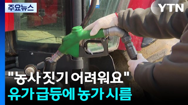 농사 짓기 어려워요 ...유가 급등에 농가 시름 / YTN