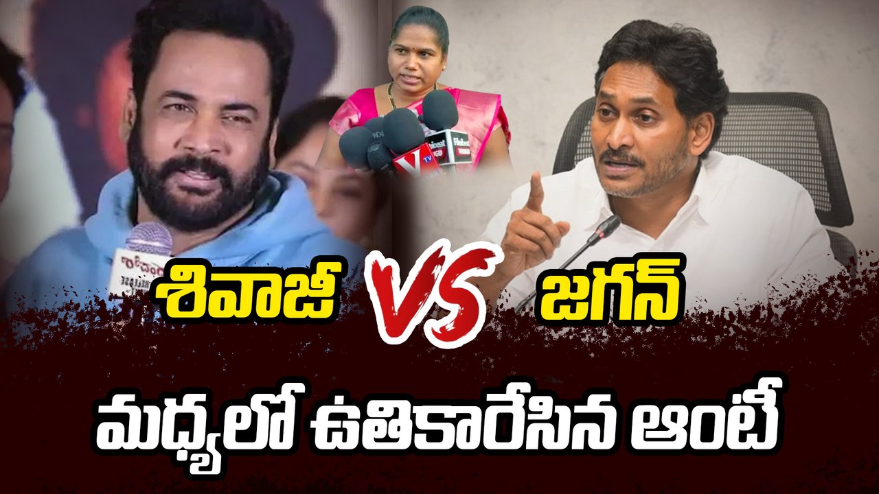 YS Jagan VS Shivaji | Public Responce : శివాజీని సపోర్ట్ చేస్తున్నారా లేక వ్యతిరేకిస్తున్నారా?