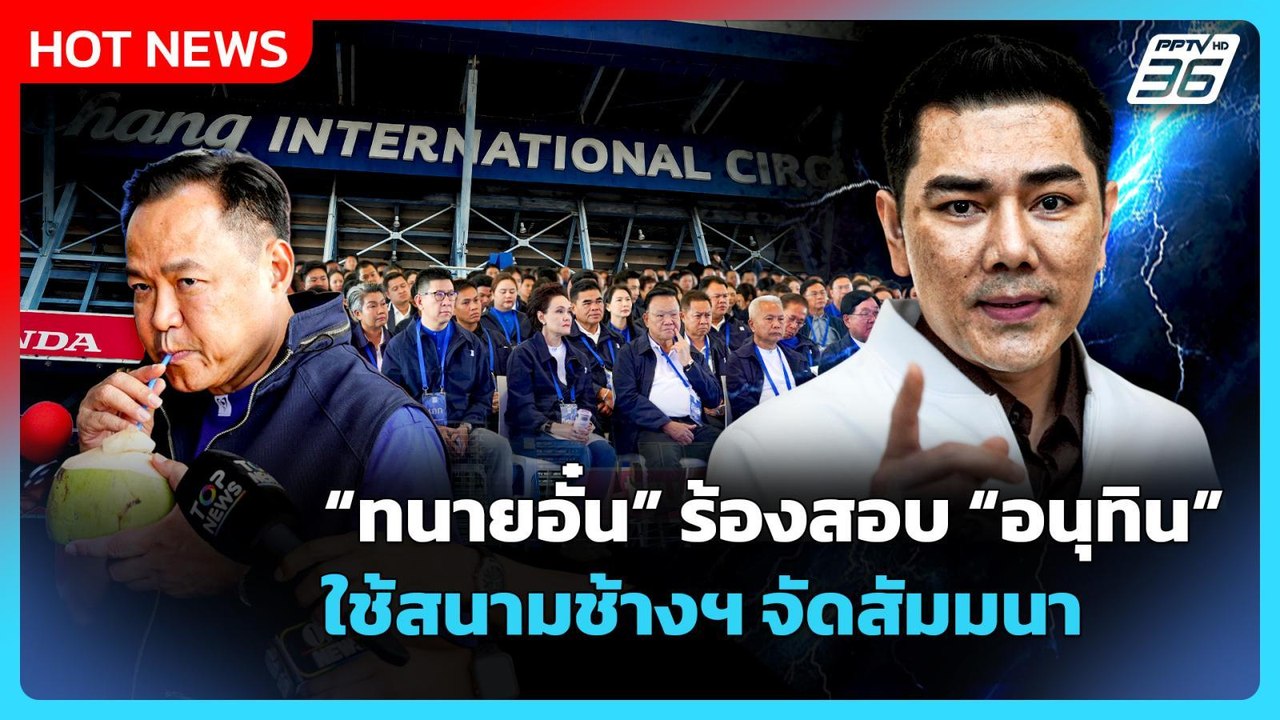 ทนายอั๋น ร้องสอบ “อนุทิน” ใช้สนามช้างฯ จัดสัมมน...