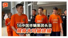 MACC联手中方破跨国诈骗集团  查获百万捕16中国籍头目