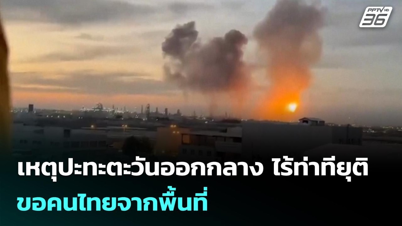 เหตุปะทะตะวันออกกลาง ไร้ท่าทียุติ ขอคนไทยจากพื้...
