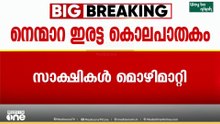നെന്മാറ ഇരട്ടക്കൊലപാതക കേസിൽ മൂന്ന് പേർ സാക്ഷികൾ മൊഴിമാറ്റി