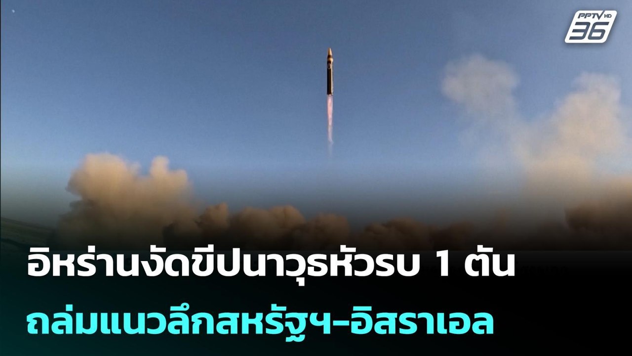 อิหร่านงัดขีปนาวุธหัวรบ 1 ตัน ถล่มแนวลึกสหรัฐฯ...