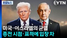 미국·이스라엘의 균열...종전 시점·표적에 입장 차 / YTN