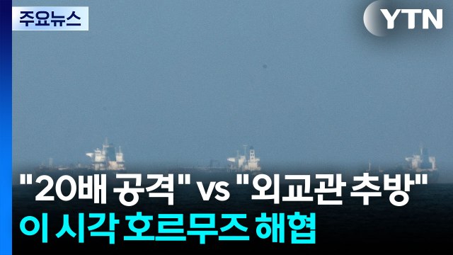 20배 공격 vs 외교관 추방 ...이 시각 호르무즈 해협 / YTN