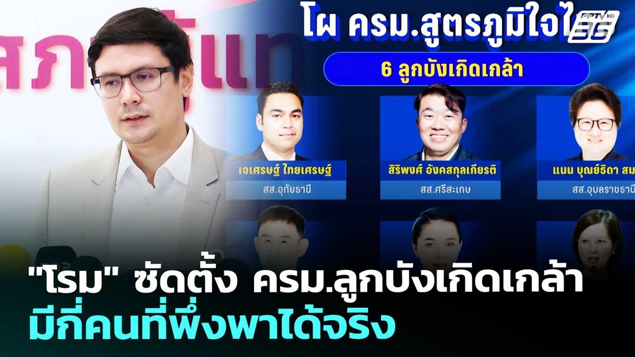 "โรม" ซัดตั้ง ครม.ลูกบังเกิดเกล้า มีกี่คนที่พึ่...