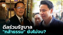 ดีลร่วมรัฐบาล "กล้าธรรม" ยังไม่จบ? | เข้มข่าวเย็น | 10 มี.ค. 69