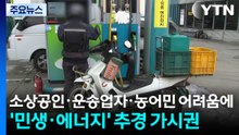 소상공인·운송업자·농어민 어려움에...'민생·에너지' 추경 가시권 / YTN