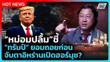 “หม่อมปลื้ม” ชี้ “ทรัมป์” ยอมถอยก่อน จับตาอิหร่านเปิดฮอร์มุซ? | PPTV News | 10 มี.ค. 69