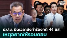 ป.ป.ช. ยืดเวลาส่งคำร้องคดี 44 สส. เหตุอยากให้รอบคอบ | เข้มข่าวเย็น | 10 มี.ค. 69