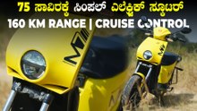 ಕೇವಲ 75 ಸಾವಿರಕ್ಕೆ ಕ್ರೂಸ್ ಕಂಟ್ರೋಲ್, ಸಿಂಪಲ್‌ ಆಗಿರೋ ಎಲೆಕ್ಟ್ರಿಕ್ ಸ್ಕೂಟರ್ | Motovolt M7 Electric Scooter