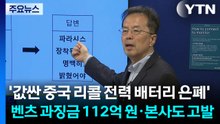 '값싼 중국 리콜 전력 배터리 은폐' 벤츠 과징금 112억 원·본사도 고발 / YTN