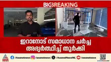 പശ്ചിമേഷ്യന്‍ സംഷര്‍ഷം 11-ാം ദിവസം; സമാധാന ചര്‍ച്ചകള്‍ നടത്തണമെന്ന് ഇറാനോട് ആവശ്യപ്പെട്ട് തുര്‍ക്കി