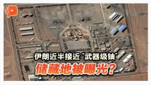 伊朗近半接近“武器级铀” 藏于伊斯法罕地道？