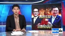 สงครามยืด ไทยหืดจับ! วิกฤตราคาน้ำมัน | ทันข่าวเย็น | 10 มี.ค. 69 | PART 1
