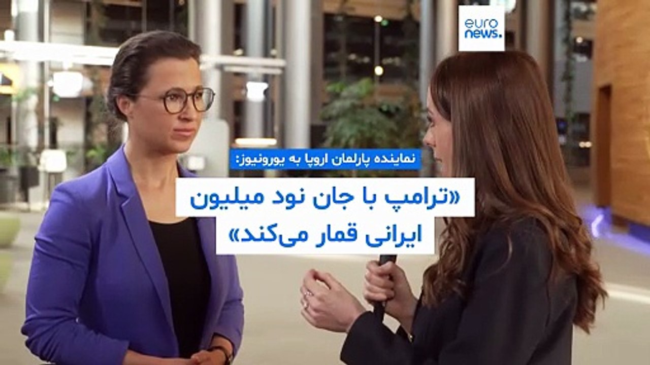 نماینده پارلمان اروپا به یورونیوز: ترامپ با جان نود میلیون ایرانی قمار می‌کند
