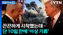 함께 시작했지만...미국-이스라엘 '균열' 포착 [지금이뉴스]  / YTN