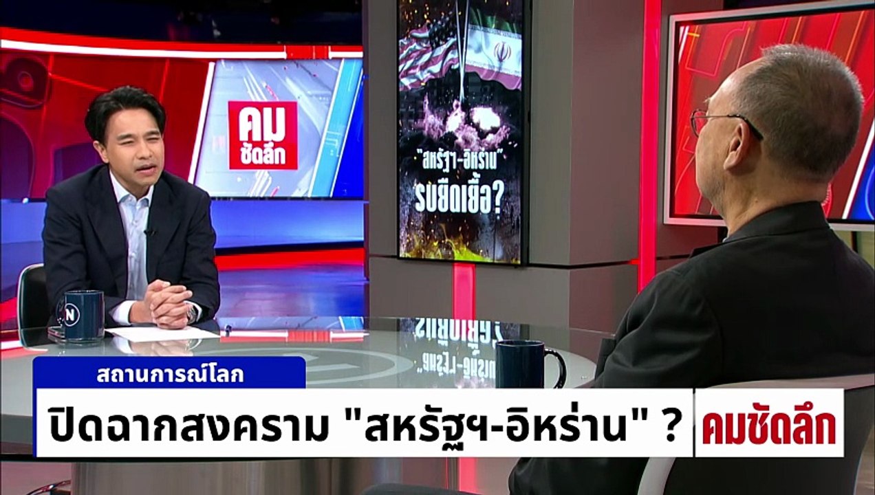 เผด็จศึก “อิหร่าน” พลาดเป้า  “อเมริกา-อิสราเอล” ถอย | รายการคมชัดลึก | 10 มี.ค. 69 | PART 1