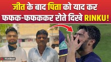 Rinku Singh ने World Champaion बनने के बाद पिता को याद कर लिखा Post, हुए Emotional! |FilmiBeat