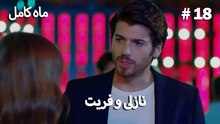 ماه کامل - نازلی و فریت شماره 18